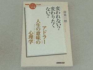 NHK100分de名著ブックス 人生の意味の心理学 アドラー 岸見一郎