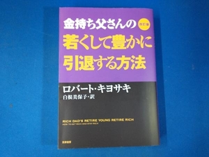 金持ち父さんの若くして豊かに引退する方法 改訂版 ロバート・T.キヨサキ