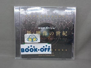 加古隆(音楽) CD 新・映像の世紀 オリジナル・サウンドトラック