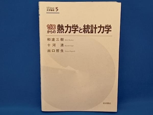 ゼロからの熱力学と統計力学 和達三樹