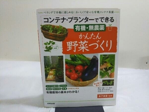 コンテナ・プランターでできるかんたん野菜づくり 金子美登