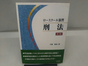 1208-0116 ロースクール演習 刑法 第2版 大塚裕史