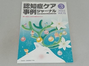 認知症ケア事例ジャーナル(Vol.15-3 2022) 日本認知症ケア学会