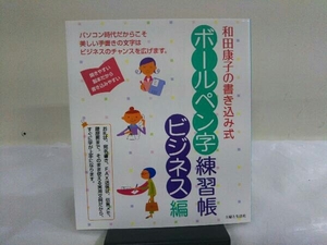 和田康子の書き込み式ボールペン字練習帳 ビジネス編 和田康子