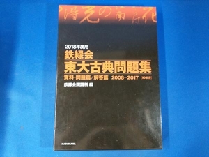 鉄緑会 東大古典問題集 2冊セット(2018年度用) 鉄緑会国語科