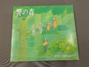 さだまさし CD 響きの森 Twenty Five Reasons