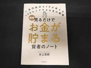 見るだけでお金が貯まる賢者のノート 水上克朗