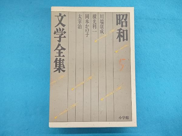 2025年最新】Yahoo!オークション -川端康成 全集の中古品・新品