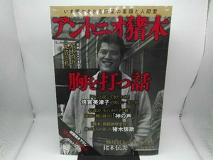 傷み有り アントニオ猪木 胸を打つ話 宝島社