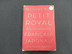 プチ・ロワイヤル仏和辞典 倉方秀憲