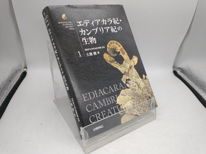 エディアカラ紀・カンブリア紀の生物 土屋健
