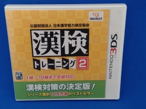 ニンテンドー3DS 公益財団法人 日本漢字能力検定協会 漢検トレーニング2