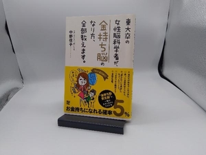 東大卒の女性脳科学者が、金持ち脳のなり方、全部教えます。 中野信子