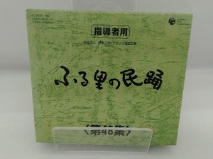 (伝統音楽) CD ふる里の民踊 第48集 BOX