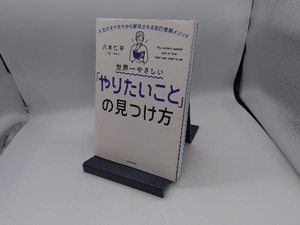 世界一やさしい「やりたいこと」の見つけ方 八木仁平