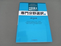 行政書士実務セミナー 専門分野選択編 大野裕次郎_画像1