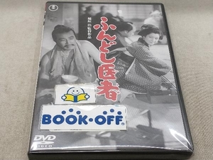 DVD ふんどし医者【東宝DVD名作セレクション】