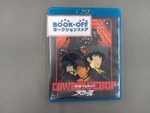 COWBOY BEBOP 天国の扉(Blu-ray Disc)