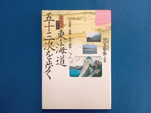 歴史街道ガイド 東海道五十三次を歩く(2) 児玉幸多