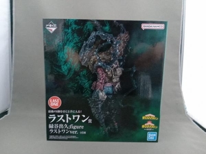 未開封品 ラストワン賞 緑谷出久 ラストワンver. ;figure 一番くじ 僕のヒーローアカデミア -仲間- 僕のヒーローアカデミア