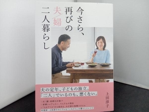 今さら、再びの夫婦二人暮らし 上田淳子