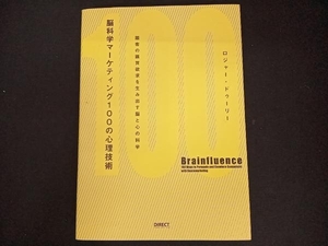 脳科学マーケティング100の心理技術 ロジャー・ドゥーリー