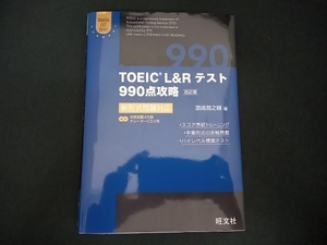 TOEIC L&Rテスト 990点攻略 改訂版 濵﨑潤之輔