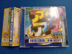 (オムニバス) CD アゲアゲ Only 2015~2016[洋楽 BEST]