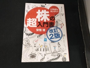 いちばんカンタン!株の超入門書 改訂2版 安恒理