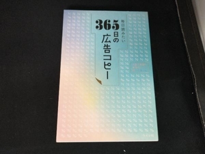 毎日読みたい 365日の広告コピー WRITES PUBLISHING