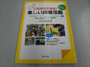 これならできる!楽しい読書活動 小中学校読書活動研究会