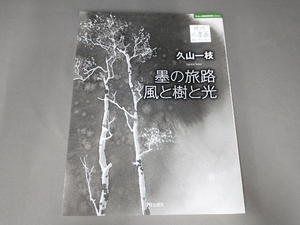 久山一枝 墨の旅路風と樹と光 久山一枝