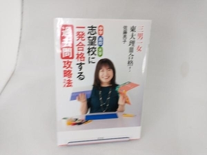 中学・高校・大学志望校に一発合格する過去問攻略法 佐藤亮子