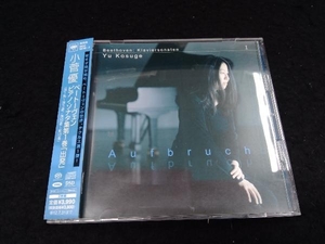 小菅優(p) CD ベートーヴェン:ピアノ・ソナタ集第1巻「出発」