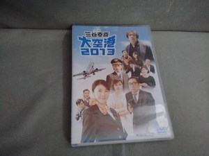 DVD ドラマW 三谷幸喜 大空港2013