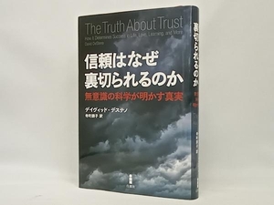 信頼はなぜ裏切られるのか デイヴィッド・デステノ