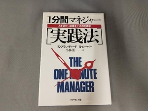 焼け、汚れあり/1分間マネージャー　実践法　人を活かし成果を上げる現場学　K・ブランチャード　R・ローバー　ダイヤモンド社