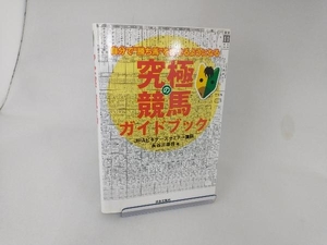 究極の競馬ガイドブック 長谷川雄啓