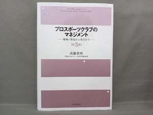 プロスポーツクラブのマネジメント 第3版 武藤泰明