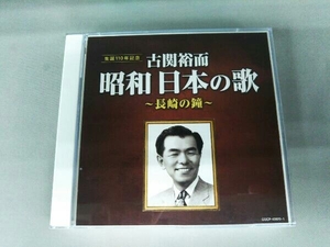 (オムニバス) CD 古関裕而 昭和日本の歌~長崎の鐘~