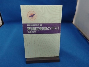 衆議院選挙の手引(平成29年) 選挙制度研究会