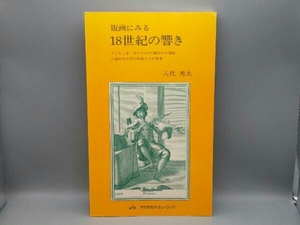 版画にみる18世紀の響き フィリッポ・ボナンニの『調和の小部屋』に描かれた昔の楽器とその奏者 八代秀夫 アカデミア・ミュージック