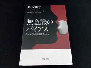 無意識のバイアス 人はなぜ人種差別をするのか ジェニファー・エバーハート 明石書店