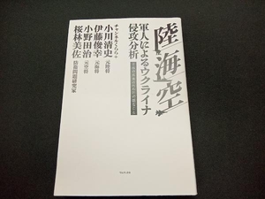 陸・海・空 軍人によるウクライナ侵攻分析 小川清史