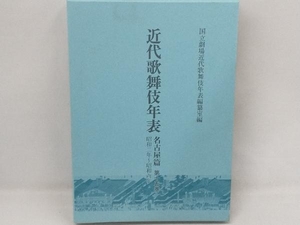 近代歌舞伎年表 名古屋篇(第十五巻) 国立劇場近代歌舞伎年表編纂室