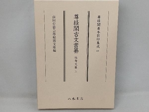 尊経閣古文書纂 社寺文書(二) 前田育徳会尊経閣文庫