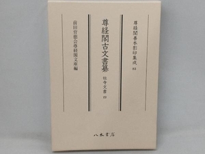 尊経閣古文書纂 社寺文書(四) 前田育徳会尊経閣文庫