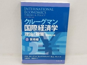 クルーグマン国際経済学 理論と政策(上) P.R.クルーグマン