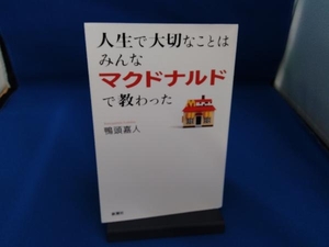 人生で大切なことはみんなマクドナルドで教わった 鴨頭嘉人