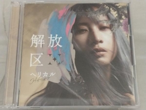 【H-el-ical//】 CD; 解放区(初回限定盤)